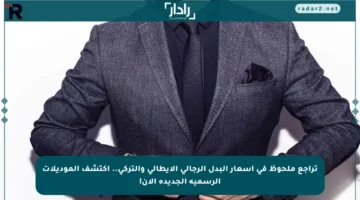 تراجع ملحوظ في أسعار البدل الرجالي الإيطالي والتركي.. اكتشف الموديلات الرسمية الجديدة الآن!